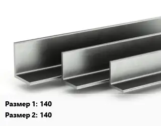 Уголок горячекатаный 140х140